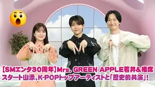 【SMエンタ30周年】Mrs. GREEN APPLE若井＆相席スタート山添、K-POPトップアーティストと「歴史的共演」！TVXQ!, Super Junior, aespaの「本物」に感動！