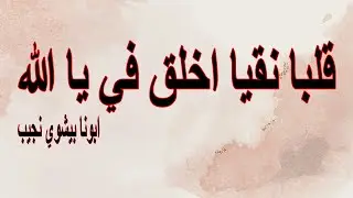 قلبا نقي اخلق في يا الله...ابونا بيشوي نجيب