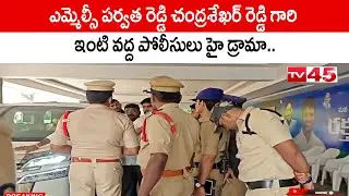Police Drama at MLC Parvatha Reddy&rsquo;s House | ఎమ్మెల్సీ ఇంటి వద్ద హై డ్రామా