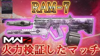 【MWZ】「RAM-7 火力検証したマッチ」【シーズン6】【プレイ動画】 Call of Duty® Modern Warfare 3【CODMW3】