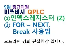 미쓰비시 PLC - 인덱스레지스터, for, next, break