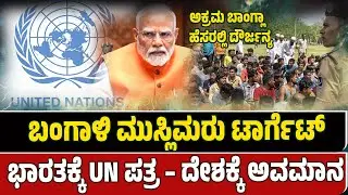 UN writes to India on Bengali Muslims. ಬಂಗಾಳಿ ಮುಸ್ಲಿಮರು ಟಾರ್ಗೆಟ್. ಭಾರತಕ್ಕೆ UN ಪತ್ರ – ದೇಶಕ್ಕೆ ಅವಮಾನ