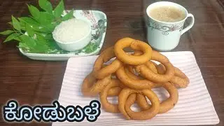 ರುಚಿಕರ ಅಕ್ಕಿ ಹಿಟ್ಟಿನ ಗರಿಗರಿಯಾದ ಕೋಡುಬಳೆ |Crispy Rice Flour Kodubale| Easy Kodubale recipe in Kannada