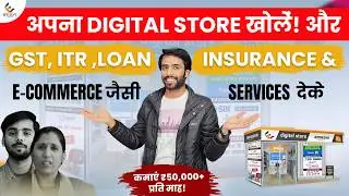 Digital Store Franchise Business Opportunity | कमाएं ₹50,000+ प्रति माह!