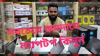 সবচেয়ে কমদামে ল্যাপটপ কিনুন