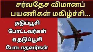 Good News | Airbubbles | international flight news for indians | Tamil News | (@tnjobacademy)
