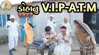 ડોહાના ATM એ મચાઈ ધૂમ || DOHANA ATM YE MACHAYI DHUM || #comdeyvideo2025