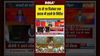 BJP | Whip | Lok Sabha | Parliament | 15 से 19 दिसंबर तक सदन में रहने के निर्देश | MPs | India Tv