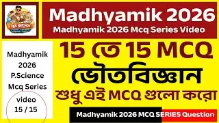Madhyamik 2026 Physical Science MCQ| 15/15 পাবে 🔥 | মাধ্যমিক ভৌতবিজ্ঞান Suggestion|এই MCQ গুলোই আসবে
