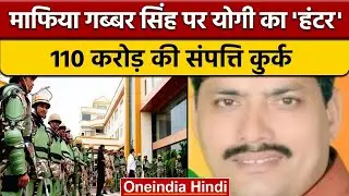 Bahraich: माफिया Gabbar Singh की 110 करोड़ की संपत्ति कुर्क | UP Police | वनइंडिया हिंदी | *News