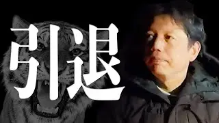 【重大発表】井口、引退します【井口智明】【令和の虎】