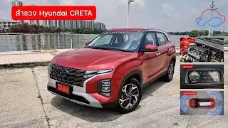 ทดสอบ Hyundai CRETA รถ B-SUVรุ่นใหม่ล่าสุดว่าคุ้มค่าหรือไม่ #HyundaiCRETA #Hyundai #CRETA #24andlife