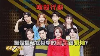 【娛樂百分百】2022.01.28《特務抓抓抓》黃偉晉、邱鋒澤│吳汶芳、梁以辰、艾莉兒、派翠克、采婕、楊士弘