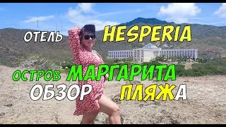 Обзор пляжа знаменитого отеля Hesperia isla Margarita - остров Маргарита, Венесуэла