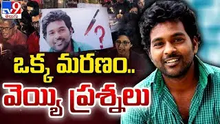 ఒక్క మరణం.. వెయ్యి ప్రశ్నలు | HCU Student Rohith Vemula Case - TV9