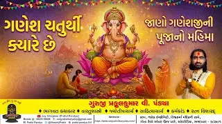 ગણેશ ચતુર્થી ૨૦૨૫ /જાણો ગણપતિ બાપ્પાના સ્થાપનથી લઇને વિસર્જન સુધીની સંપૂર્ણ જાણકારી/Ganesh Chaturthi