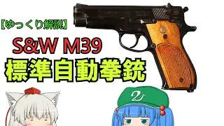 【ゆっくり銃器解説#45前編】S&W社のスタンダードピストル