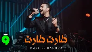 Wael El Hachem - Taret Taret [Official Video] (2025) / وائل الهاشم - طارت طارت