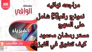 #النموذج الشامل رقم 5 على المنهج من كتاب الوافى مراجعه نهائيه