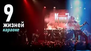 Гран-Куражъ - 9 жизней - Караоке