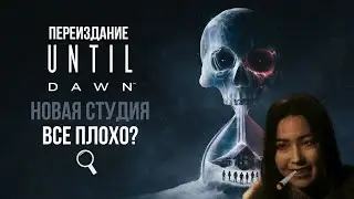 Проблемы переиздания Until Dawn | Анализ трейлера Ballistic Moon