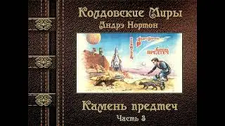 Андрэ Нортон. Камень предтеч.  Часть 3 (последняя)