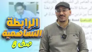 الرابطة التساهمية  - الصف ثامن 8️⃣-الفيزياء  مع - أ.مهند القرم  🔥