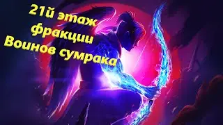 Raid: Shadow Legends 21й этаж войн фракций Воинов Сумрака