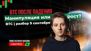 BTC разбор 9 сентября | Падение на новостях и ожидание ФРС