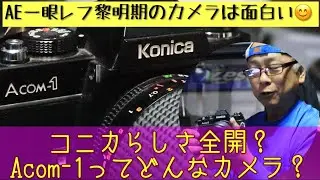 【フイルム一眼レフ】AE-1の対抗馬？ コニカAcom-1はどんなカメラ？ ＃フイルムカメラ #フイルム一眼レフ #ヘキサノンレンズ #モノクロ写真 #ilford