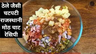 ठेले जैसी चटपटी चाट बनाये घर पर || Sprouted Moth Chaat Street Style || Matki Chaat Recipe