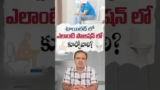 టాయిలెట్ లో ఎలాంటి పొజిషన్ లో కూర్చోవాలి? | Best Toilet Sitting Position for Easy Motion |Dr.vardhan