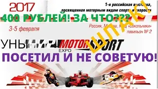 Видеорепортаж с Motorsportexpo - когда лучше не ходить! (4k, 3840x2160)