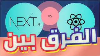 أهم 3 فروقات بين اطار العمل React JS و Next JS