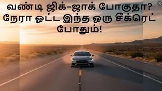 வண்டி ஜிக் ஜாக் போகுதா  நேரா ஓட்ட இந்த ஒரு சீக்ரெட் போதும்!  |  car wobbling