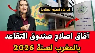 مواعيد صرف الزيادات في المعاشات المتقاعدين المغاربة في سنة 2026