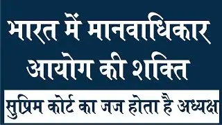 What are the powers of Human Rights Commission in India