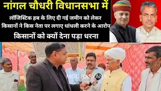 Nangal Chaudhary Logistic hub kisanon ka dharna news क्यों देना पड़ा किसानों को धरना?