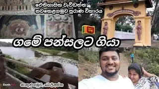 ගමේ පන්සලට ගිය අපි | Sinhala Vlog | බෙලිඅත්ත @Dush.1995 