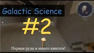 Первая руда и много квестов! Galactic Science #2