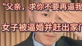 连麦女子走投无路，被父亲逼婚、赶出家门！！深夜泪洒大冰直播间 #大冰 #家庭矛盾 #婚姻 #大龄单身 #逼婚