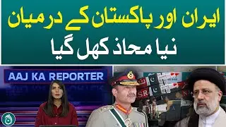 Aaj Ka Reporter: New front has opened between Iran and Pakistan - Aaj News