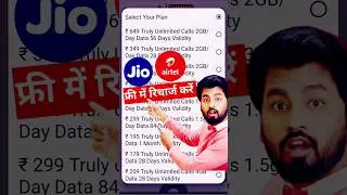 Free Recharge Kaise Kare Jio Sim Me 2025 | Free Recharge Website | Free Recharge Kaise Karen