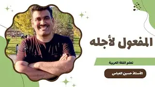المفعول لأجله