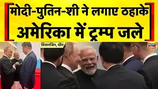 SCO Summit 2025: ठहाके लगाते दिखे PM Modi, Putin और Xi Jinping | Modi in China | Modi Putin | N18G