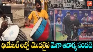 Acharya Movie Craze 🔥 At Sandhya Theatre RTC X Roads | Ram Charan | Chiranjeevi | YOYO TV Channel