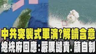 中共突襲式軍演?總統未出訪.未演說 解讀軍演含意 總統府回應:嚴厲譴責.籲自制｜TVBS新聞 @TVBSNEWS02