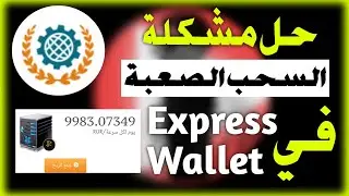 ازاي تكسب (9000) روبل شهريًا من Express Wallet! استثمار سهل ومربح لكل الناس ربح الروبل