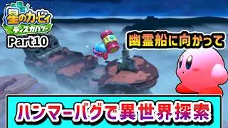 ハンマーバグで全ステージを探索するカービィの物語 Part10【星のカービィ ディスカバリー】【ゆっくり実況】