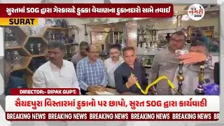 Surat માં SOG દ્વારા Illegal Hookah વેચાણ પર Raids | દુકાનદારો સામે Action